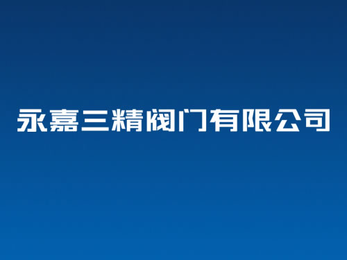 閥門VI設(shè)計全稱字體設(shè)計 閥門商標(biāo)設(shè)計 閥門logo設(shè)計